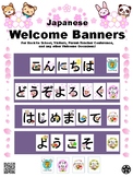 Japanese Banner: Welcome Banners 歓迎バナー「こんにちは•どうぞよろしく•はじめまして•ようこそ」