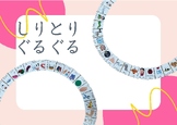 Japanese word chain game