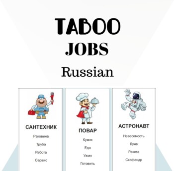 Preview of Jobs Taboo (Russian) - 36 cards with/without pictures & Editable Templates