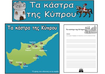 Preview of Kάστρα της Κύπρου