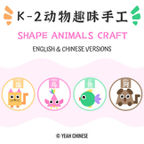 K-2动物趣味手工 | Shape Animals Craft | Chinese & English Versio
