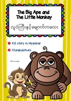 Preview of KG STORY 13- THE BIG APE AND THE LITTLE MONKEY (IN MYANMAR)