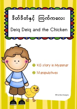 Preview of KG STORY 16- 'DEIQ DEIQ AND THE CHICKEN' (IN MYANMAR)