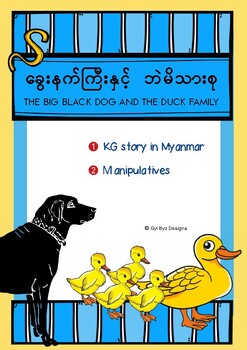 Preview of KG STORY 30- THE BIG BLACK DOG AND THE DUCK FAMILY (IN MYANMAR)