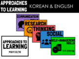 KOREAN & ENGLISH IB PYP APPROACHES TO LEARNING POSTERS