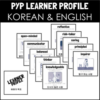 Preview of KOREAN & ENGLISH IB PYP LEARNER PROFILE POSTERS