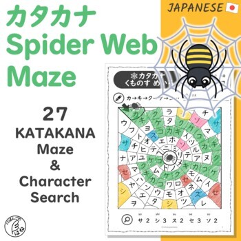 Preview of Katakana Spider Web Maze & Character Search - Japanese Worksheets for Beginners