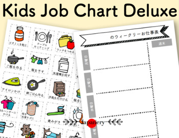Preview of Kids Chore Routine Chart Deluxe DIY Set [Printable & JAPANESE]
