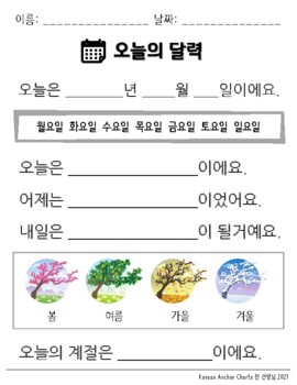 Preview of Korean Daily Calendar Worksheet 오늘의 달력 용지