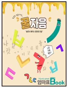 Preview of Korean Consonants Workbook | 꿀자음 워크북