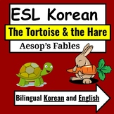 Korean Language ESL- English for Koreans - Fables- Tortois