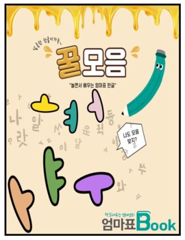 Preview of Korean Vowels Workbook | 꿀모음 워크북