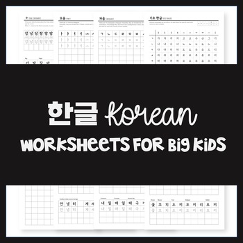 Preview of Korean alphabet worksheets for big kids | Hanguel letters