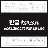 Korean alphabet worksheets for big kids | Hanguel letters