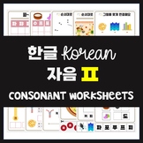 Korean worksheets | Korean alphabet | learn Korean letters 13