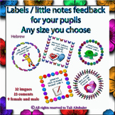 Labels Stickers feedback to Pupils - Hebrew