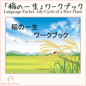 Preview of Language Packet: Life Cycle of a Rice Plant (Japanese)