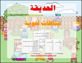Language scene in Arabic الحديقة: نشاطات لغوية