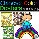 Learn Chinese Colors Posters