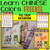 Free Learn Colors in Chinese Game