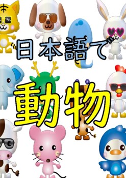 Learn animals in Japanese! Amazing facts included! by Foreign Language  Teachers