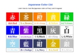 Learn the Colors of Japanese (Kanji & Hiragana & Colors)