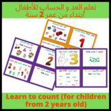 Learn to count for children from 2 years old (Arabic versi