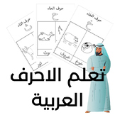 Learning Arabic Alphabet coloring sheete for kids Arabic l