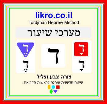 Preview of How to read and write in Hebrew - Tordjman vowels mnemonics Method  Letter  ד