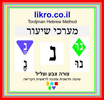 Preview of Learning and exploring the letter  נ  (nun)   Tordjman Hebrew Reading Method