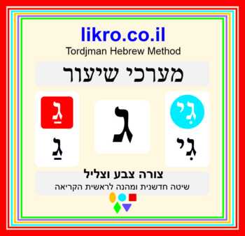 Preview of Discover the Hebrew alphabet and the letter ג (guimel)  Tordjman  Reading Method
