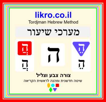 Preview of The easy way to study the letter ה  (he) Tordjman Hebrew Reading Method