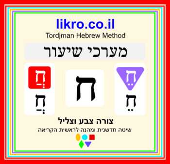 Preview of Learning and exploring the letter ח (Chet)   Tordjman Hebrew Reading Method