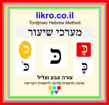 Preview of Learning to read the letter כ (kaf/khaf)   Tordjman Hebrew Reading Method