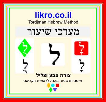 Preview of Learning and exploring the letter ל  (Lamed) with Tordjman Hebrew Reading Method