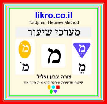 Preview of First steps for Torah reading    letter מ    Tordjman Hebrew Reading Method