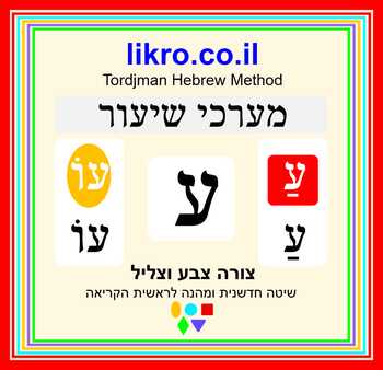 Preview of Learning and exploring the letter ע (ayin)   Tordjman Hebrew Reading Method