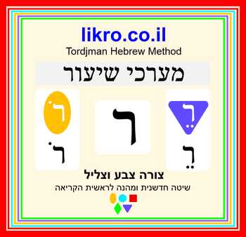 Preview of Learning and exploring the letter  ר (rech)   Tordjman Hebrew Reading Method