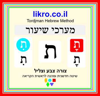 Preview of Learning and exploring the letter  ת  (tav)   Tordjman Hebrew Reading Method