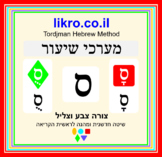 Learning and exploring the letter ס  (sameh)    Tordjman H