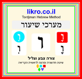 Learning and exploring the letter ו (vav)   Tordjman Hebre