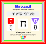 Learning and exploring the letter ח (Chet)   Tordjman Hebr