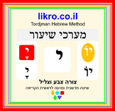 Studying the letter י (Yud)  with the new Tordjman Hebrew 