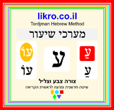 Learning and exploring the letter ע (ayin)   Tordjman Hebr