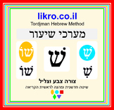 Learning and exploring the letter ש  (shin)   Tordjman Heb