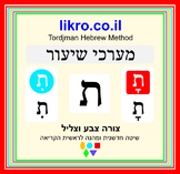 Learning and exploring the letter  ת  (tav)   Tordjman Heb