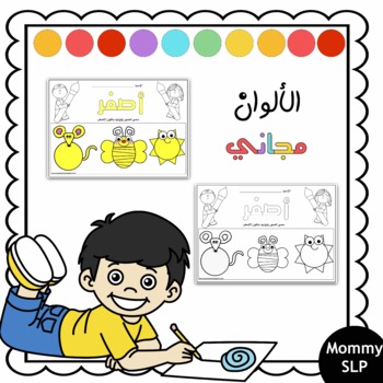 Preview of Learning colors in Arabic