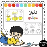 Learning colors in Arabic