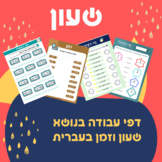 Learning to tell time in Hebrew - דפי עבודה בנושא שעון וזמן