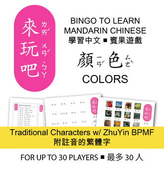 Preview of Let's Play Bingo in Chinese - Color Vocabulary Words